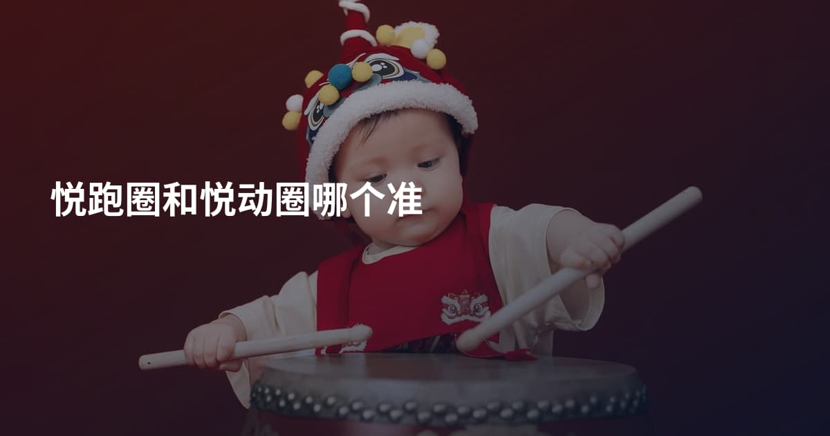 悦跑圈和悦动圈哪个准