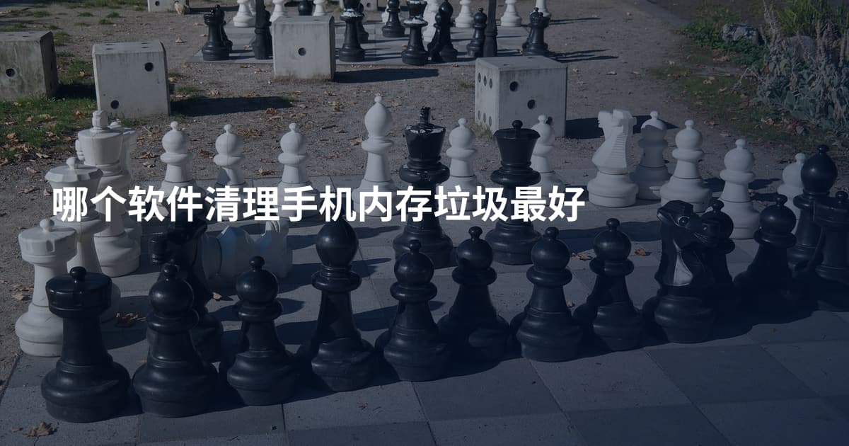 哪个软件清理手机内存垃圾最好