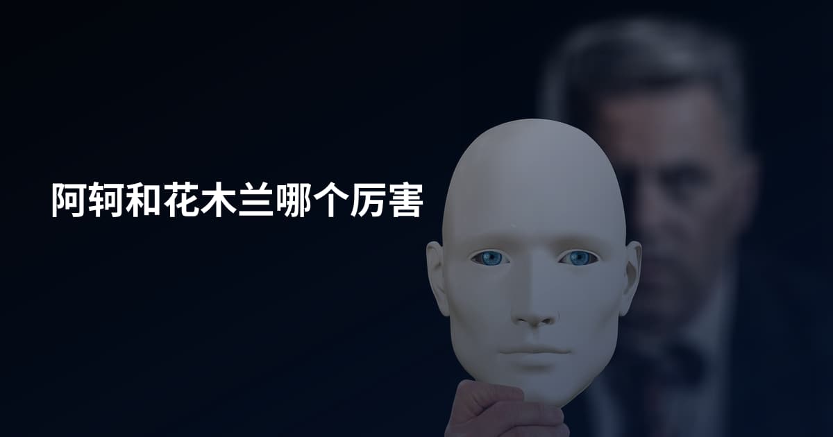 阿轲和花木兰哪个厉害