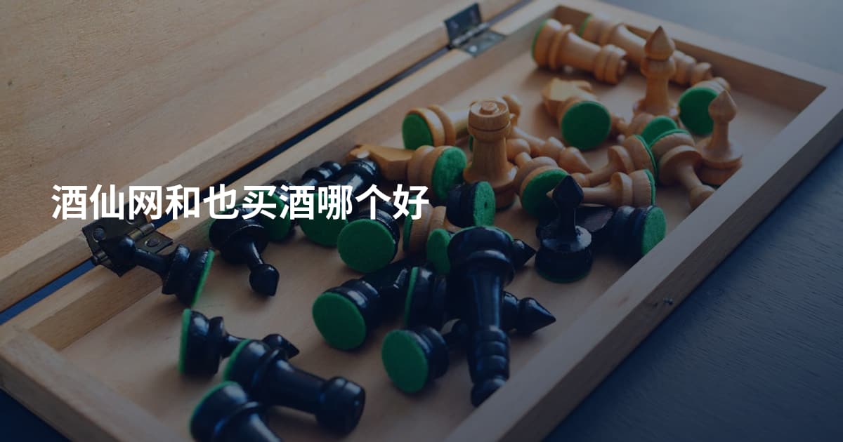酒仙网和也买酒哪个好