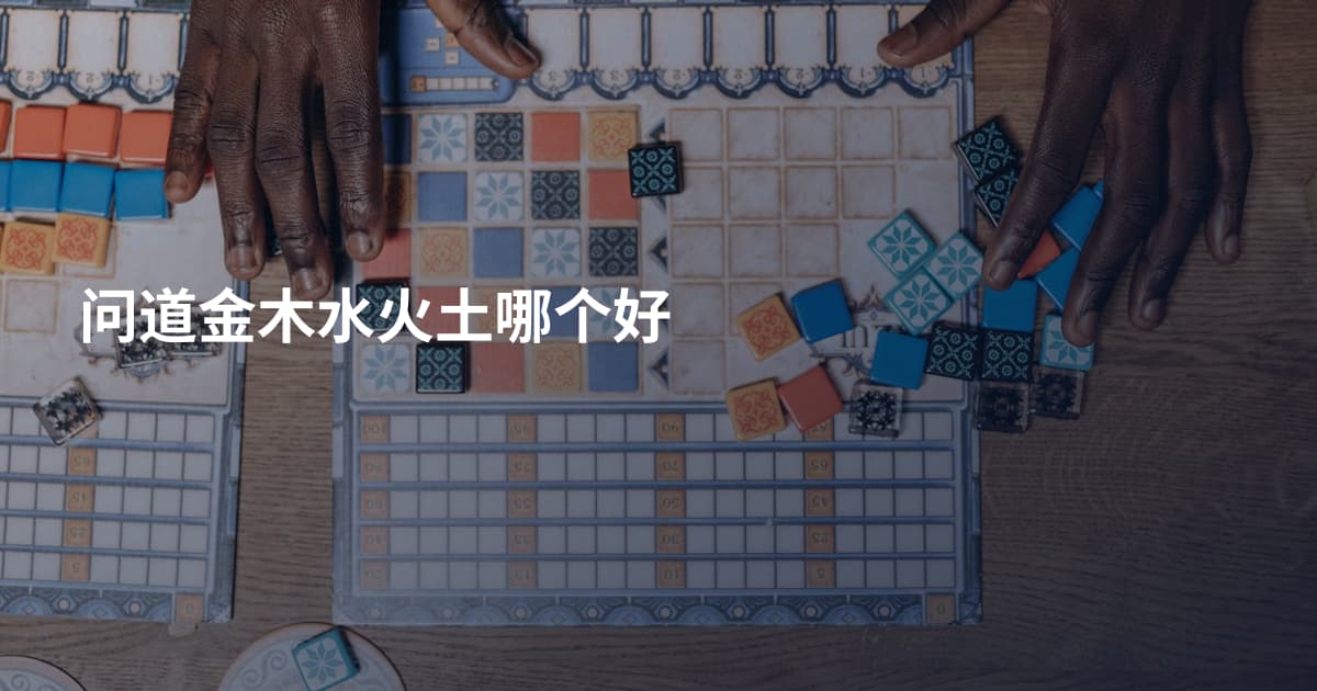 问道金木水火土哪个好