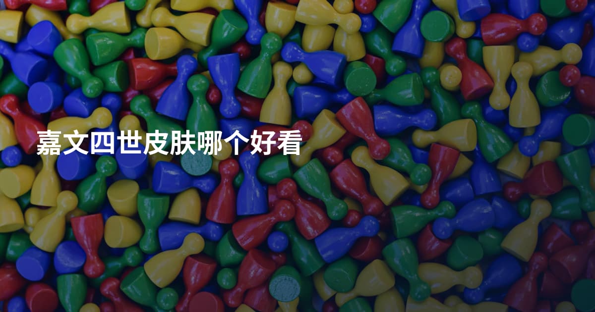 嘉文四世皮肤哪个好看