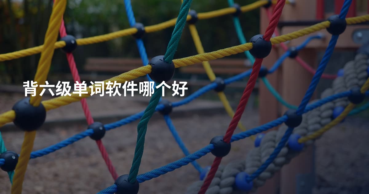 背六级单词软件哪个好