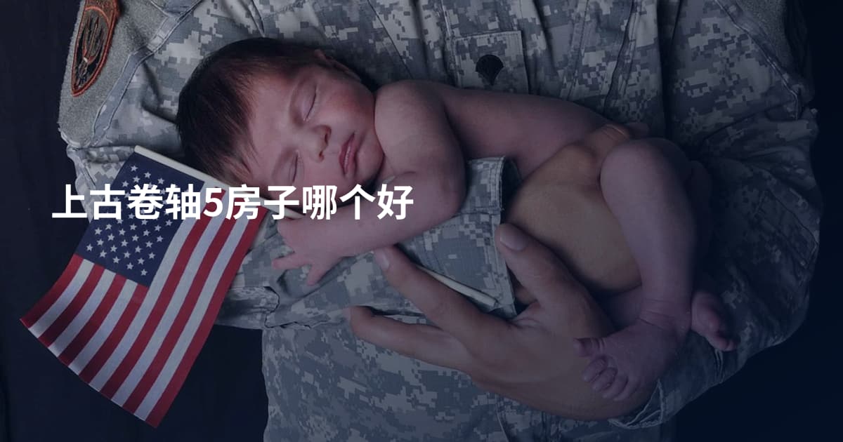 上古卷轴5房子哪个好