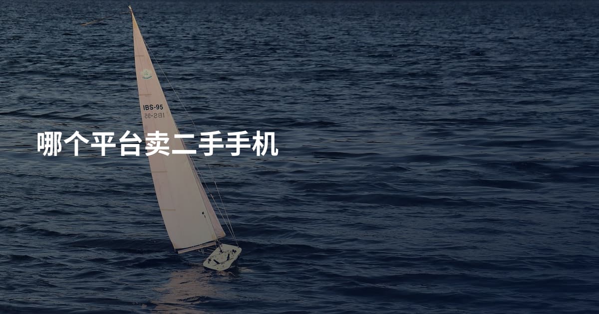 哪个平台卖二手手机