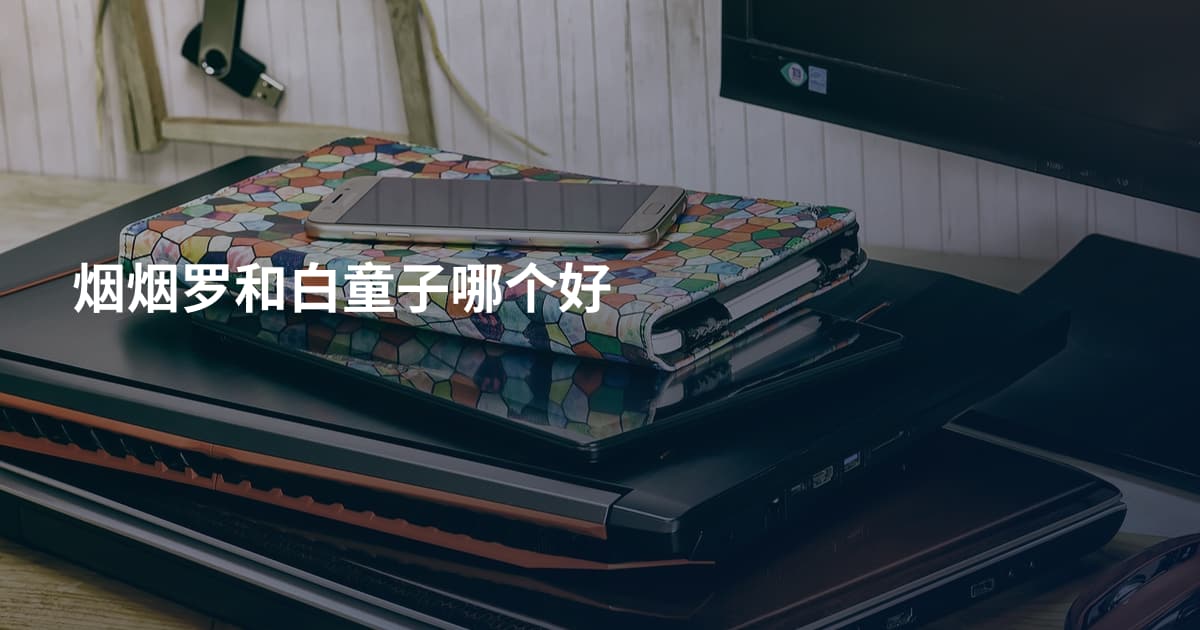 烟烟罗和白童子哪个好