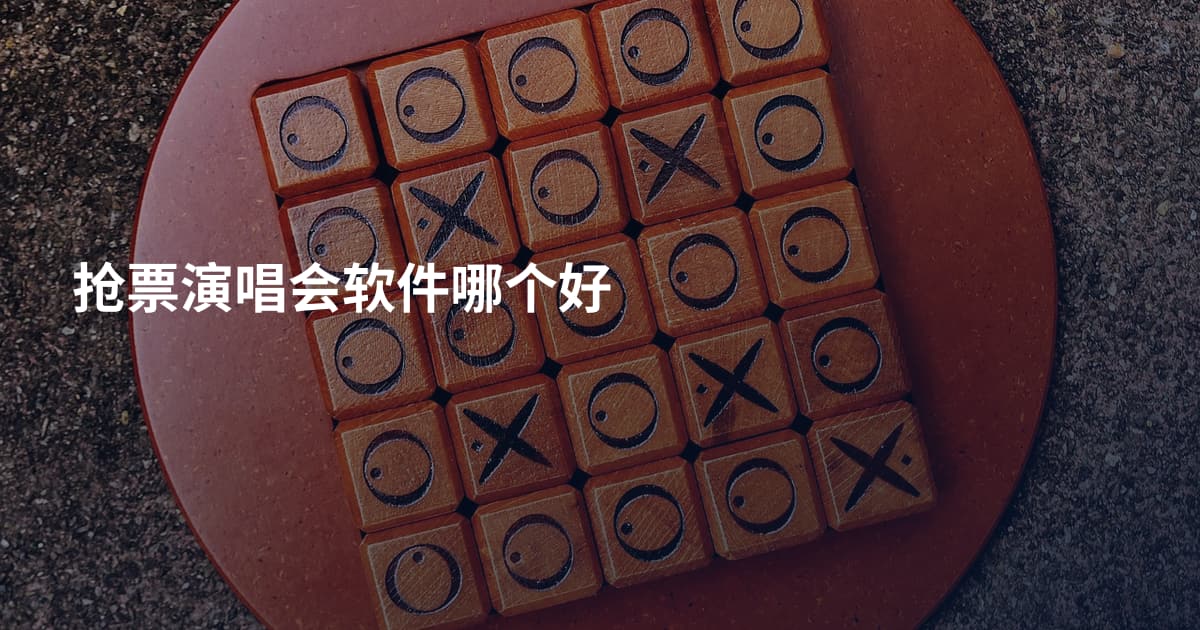 抢票演唱会软件哪个好