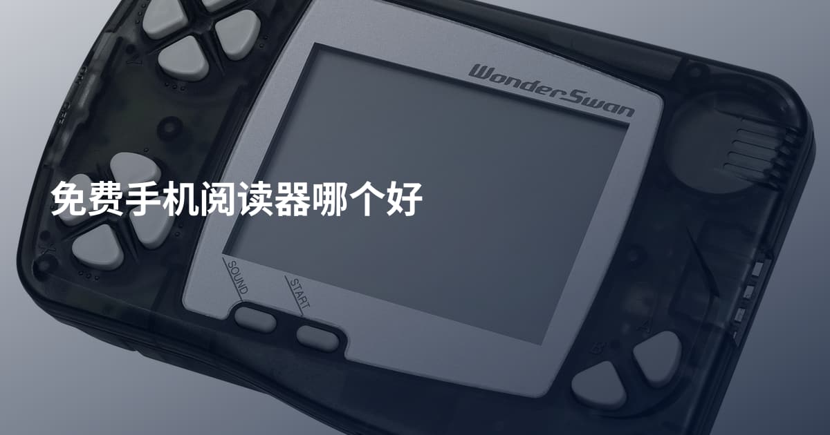 免费手机阅读器哪个好