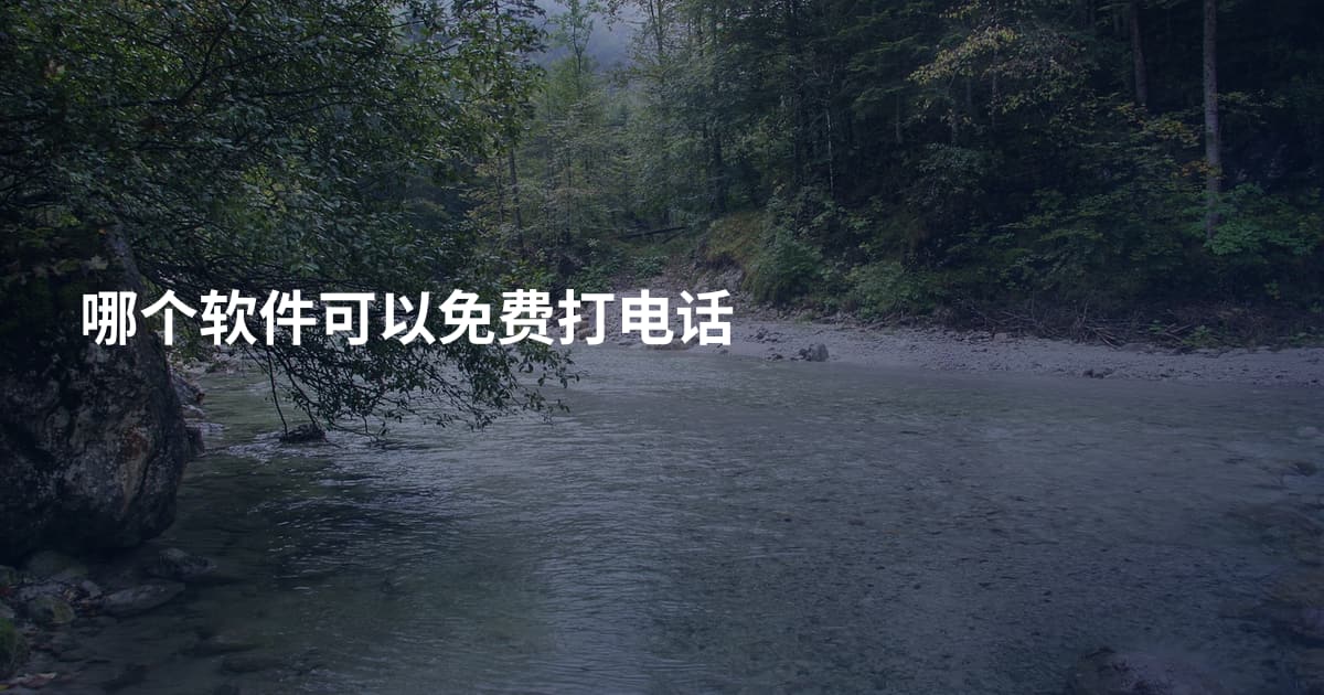 哪个软件可以免费打电话