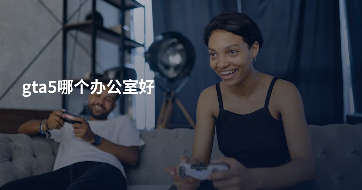gta5哪个办公室好