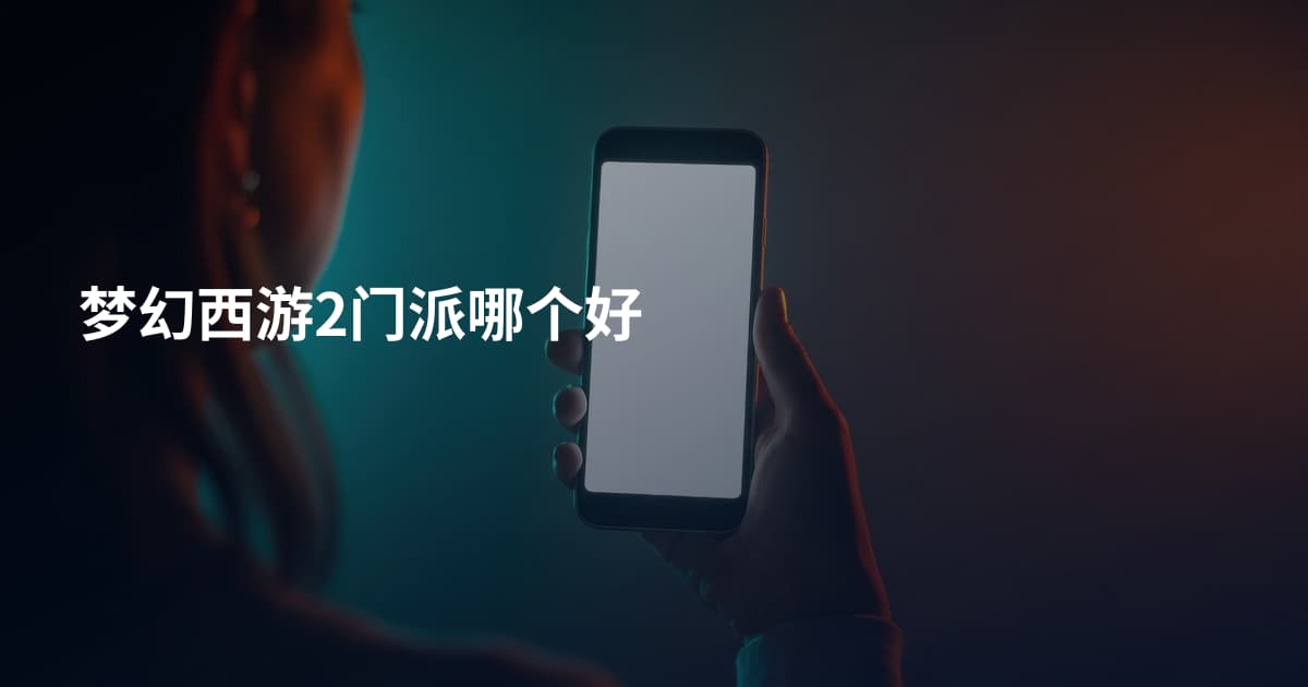 梦幻西游2门派哪个好