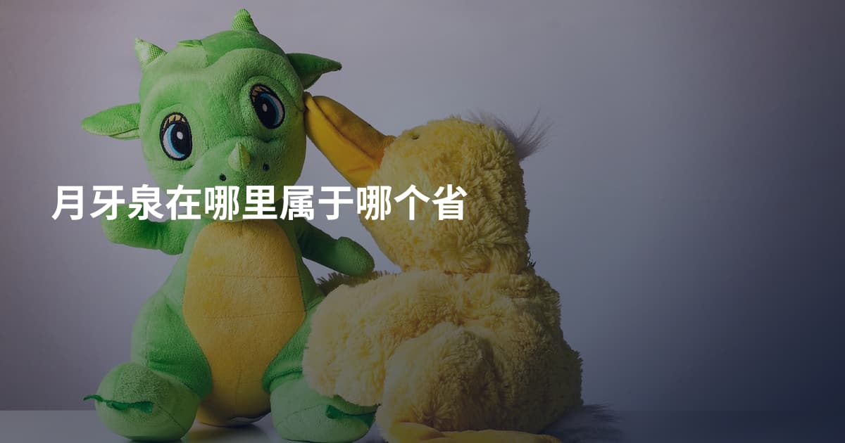 月牙泉在哪里属于哪个省