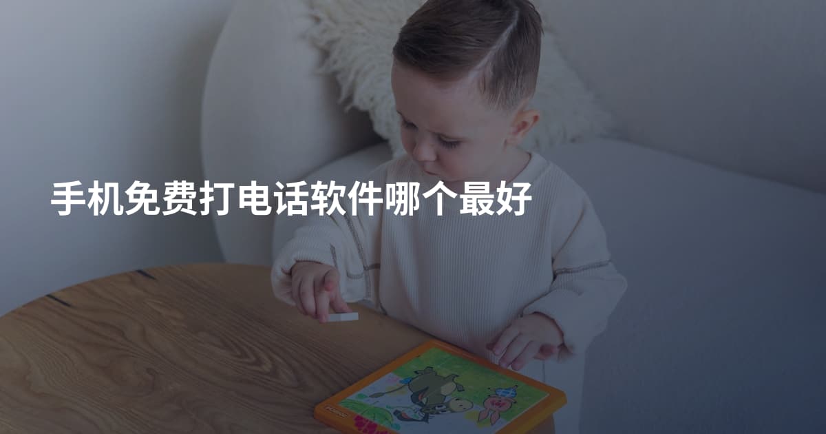 手机免费打电话软件哪个最好