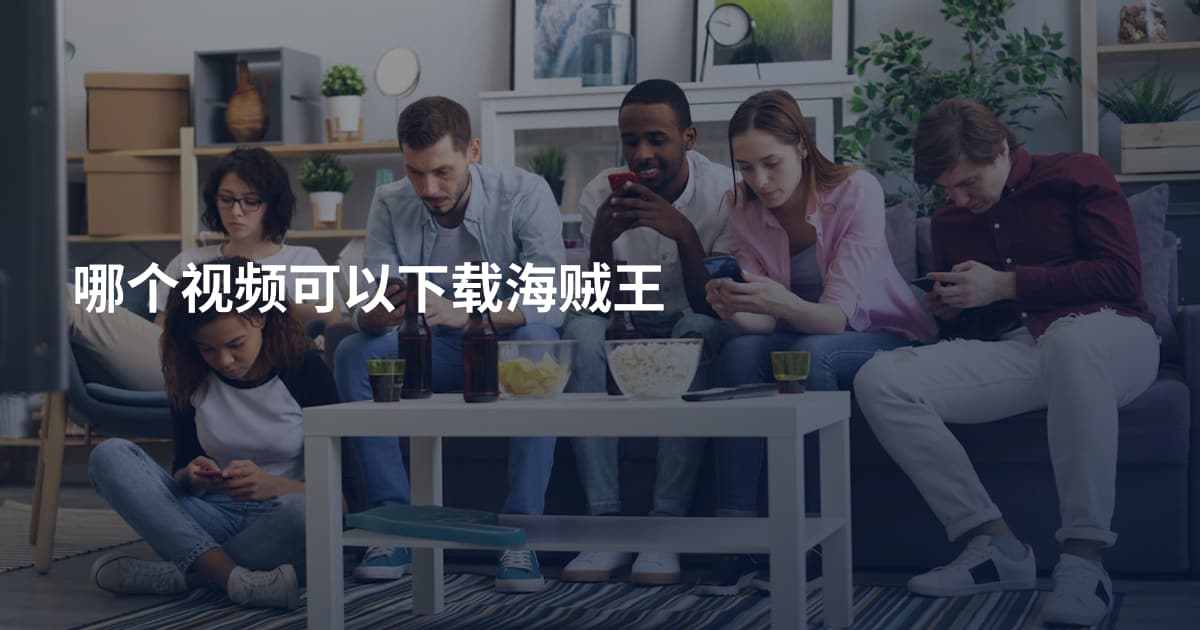 哪个视频可以下载海贼王