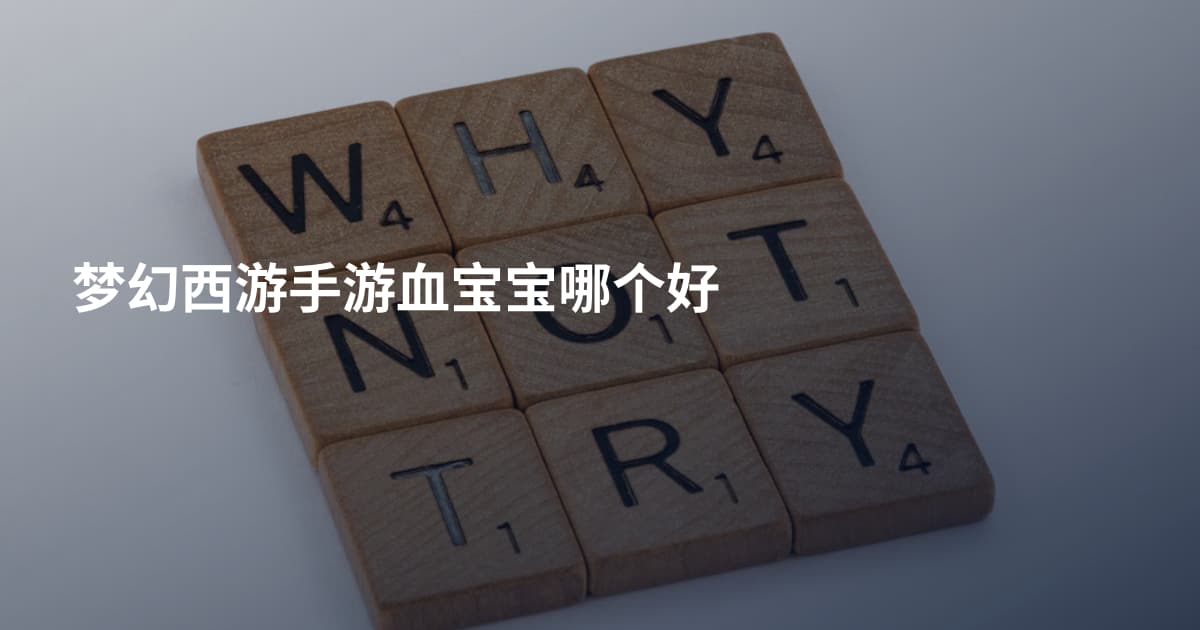梦幻西游手游血宝宝哪个好