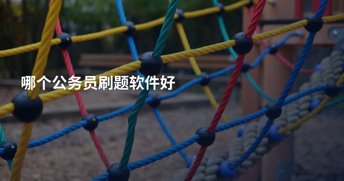 哪个公务员刷题软件好
