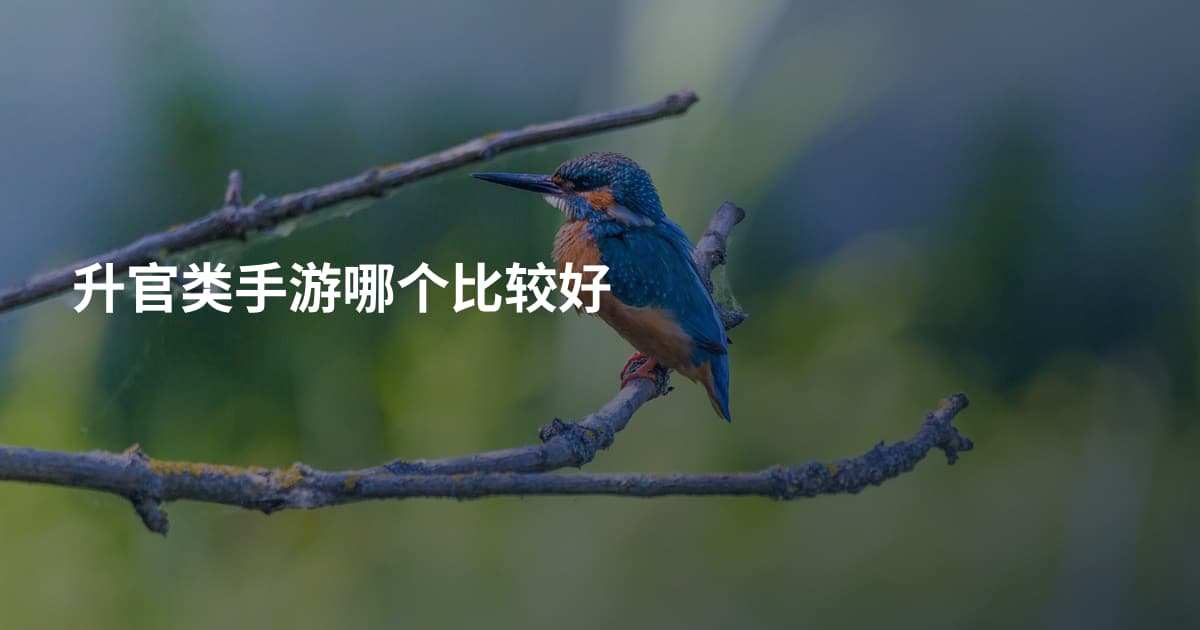 升官类手游哪个比较好