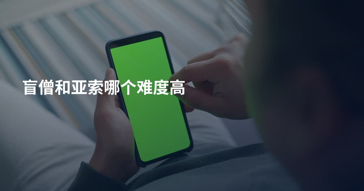 盲僧和亚索哪个难度高