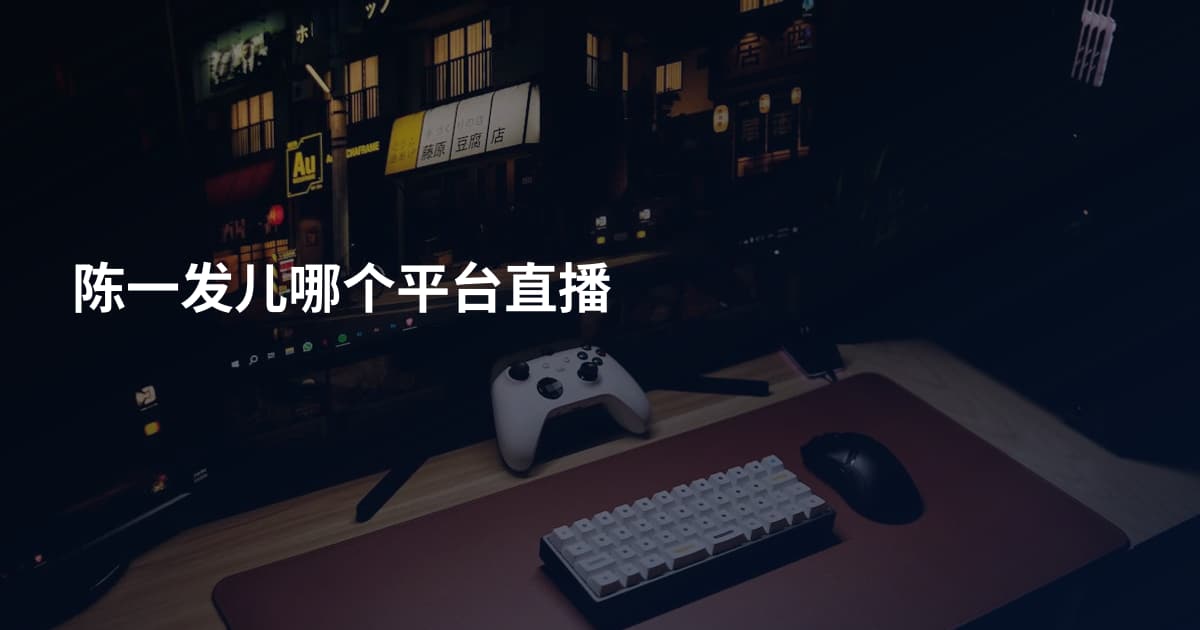 陈一发儿哪个平台直播