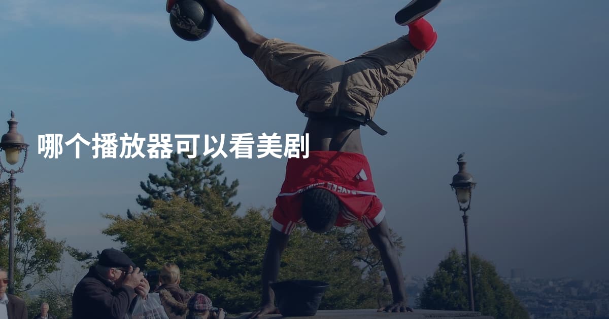 哪个播放器可以看美剧