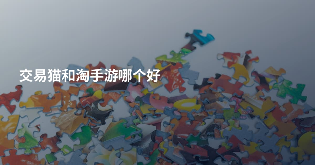 交易猫和淘手游哪个好