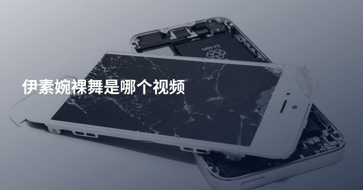 伊素婉裸舞是哪个视频
