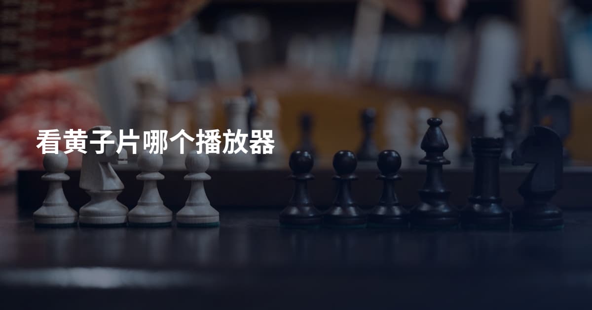 看黄子片哪个播放器