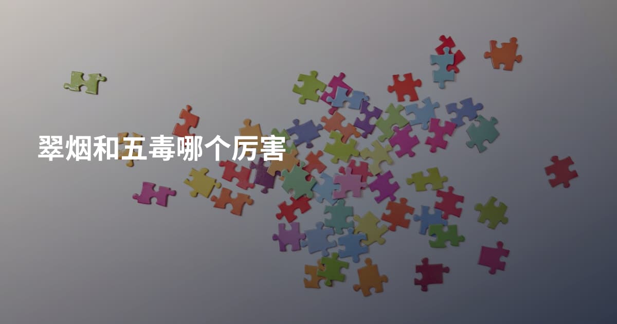 翠烟和五毒哪个厉害