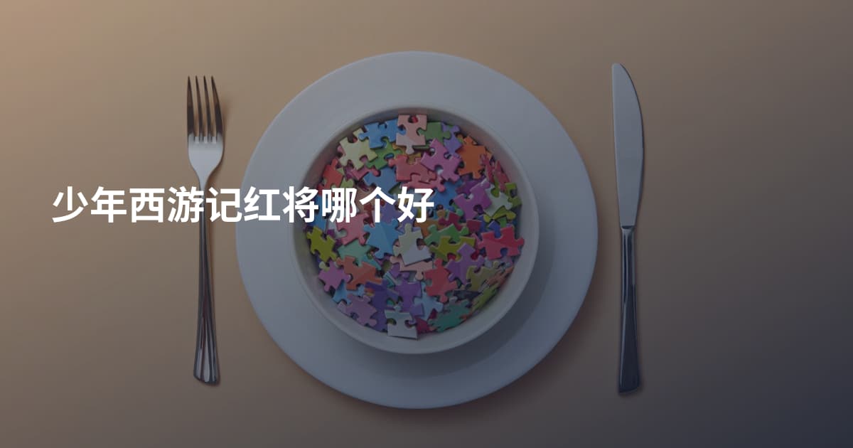 少年西游记红将哪个好