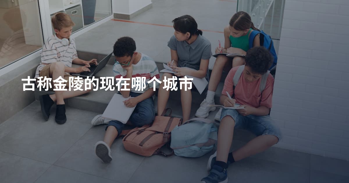 古称金陵的现在哪个城市