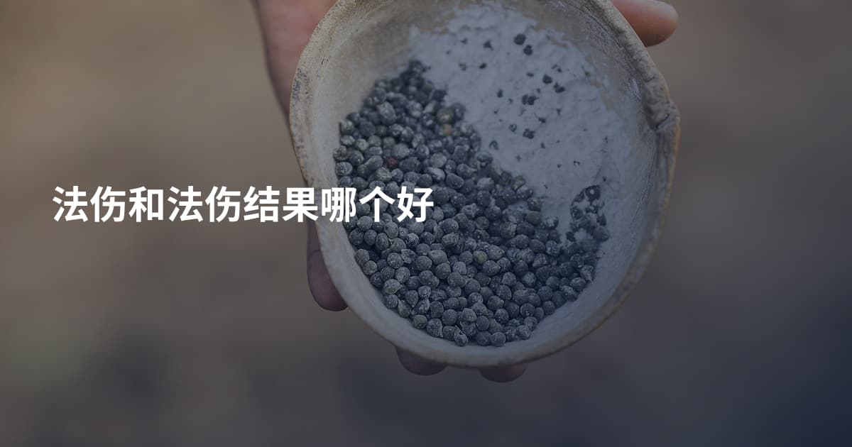 法伤和法伤结果哪个好