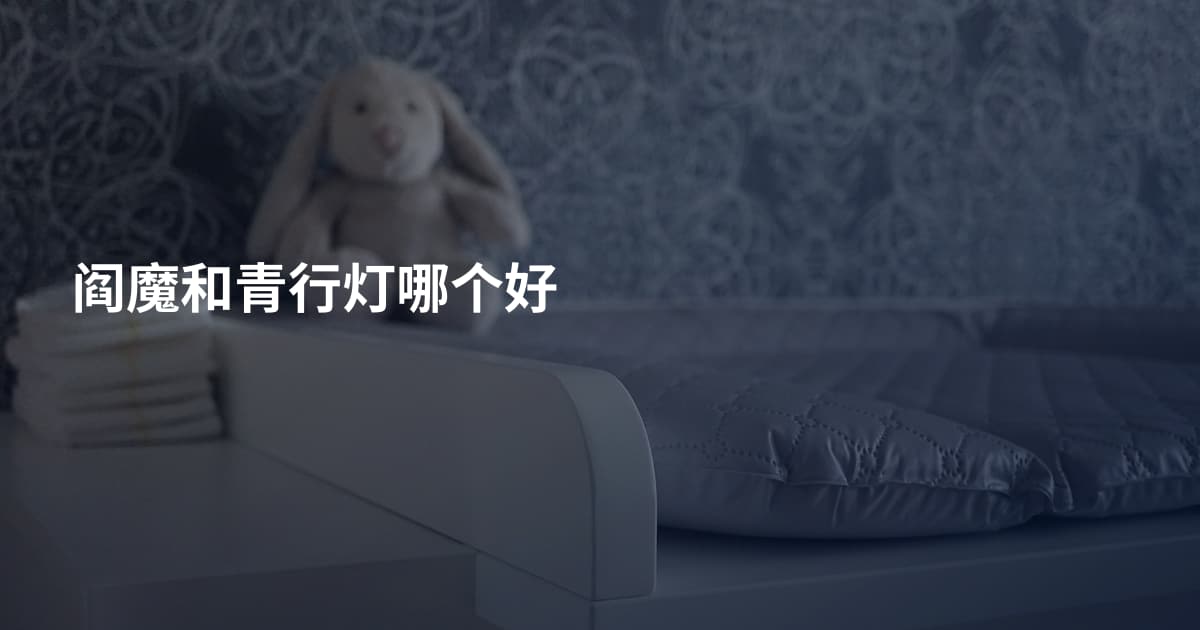 阎魔和青行灯哪个好