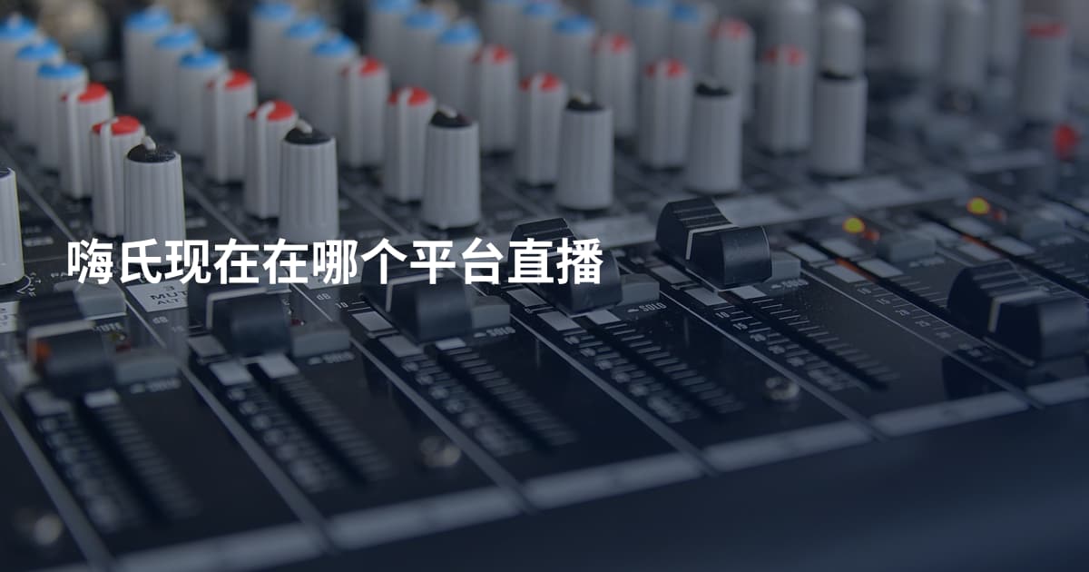 嗨氏现在在哪个平台直播