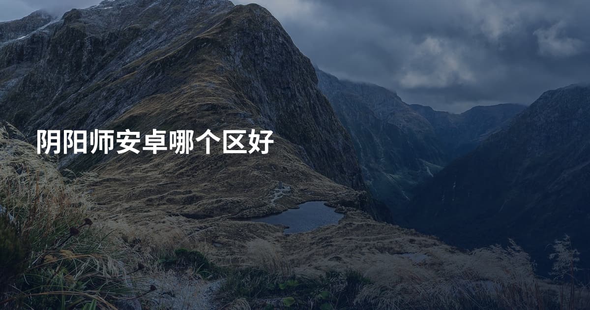 阴阳师安卓哪个区好