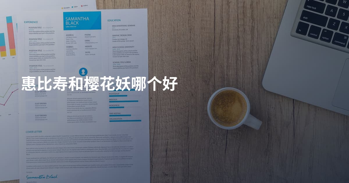 惠比寿和樱花妖哪个好