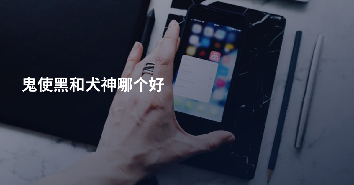 鬼使黑和犬神哪个好