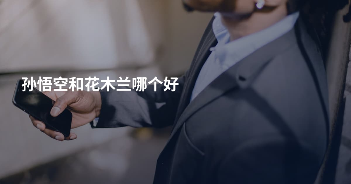 孙悟空和花木兰哪个好