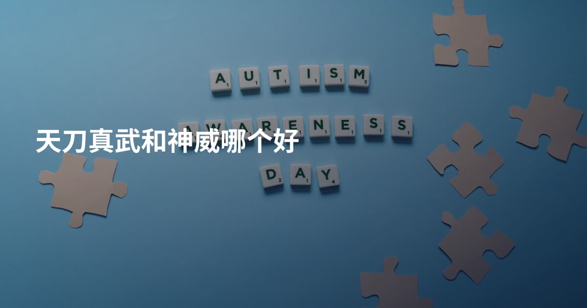 天刀真武和神威哪个好