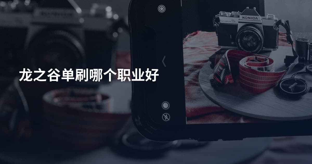 龙之谷单刷哪个职业好