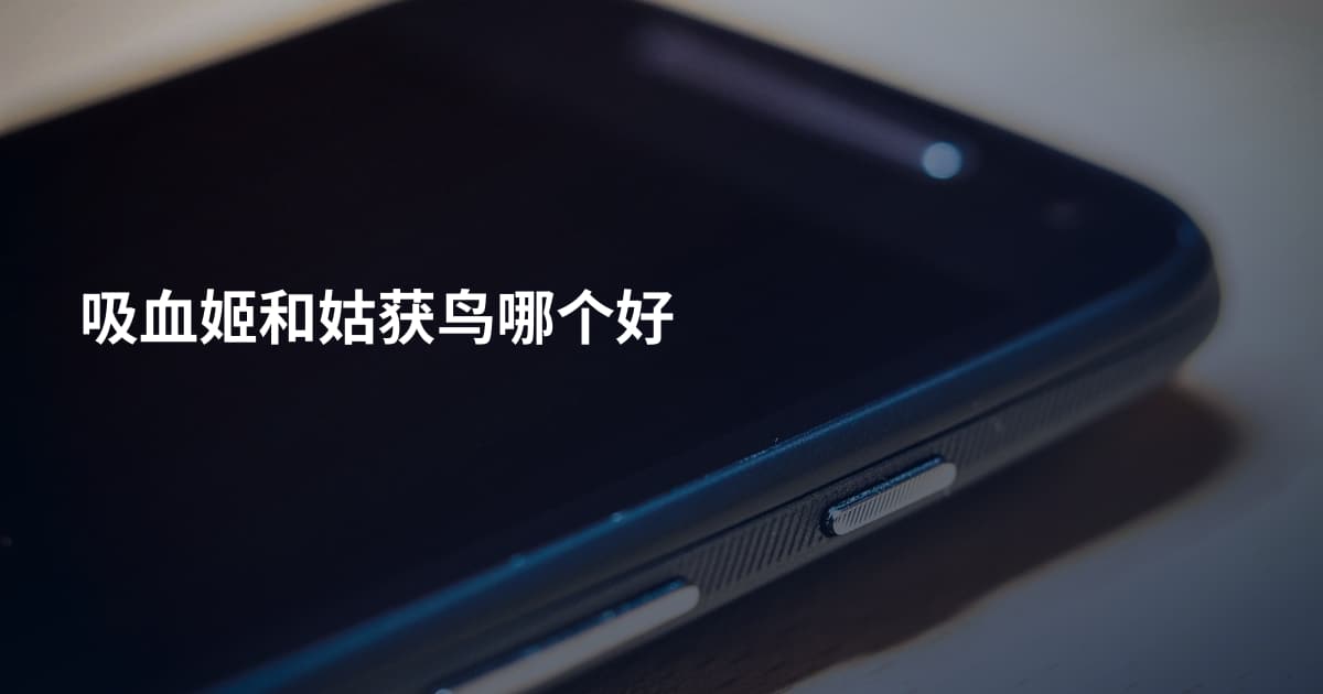 吸血姬和姑获鸟哪个好