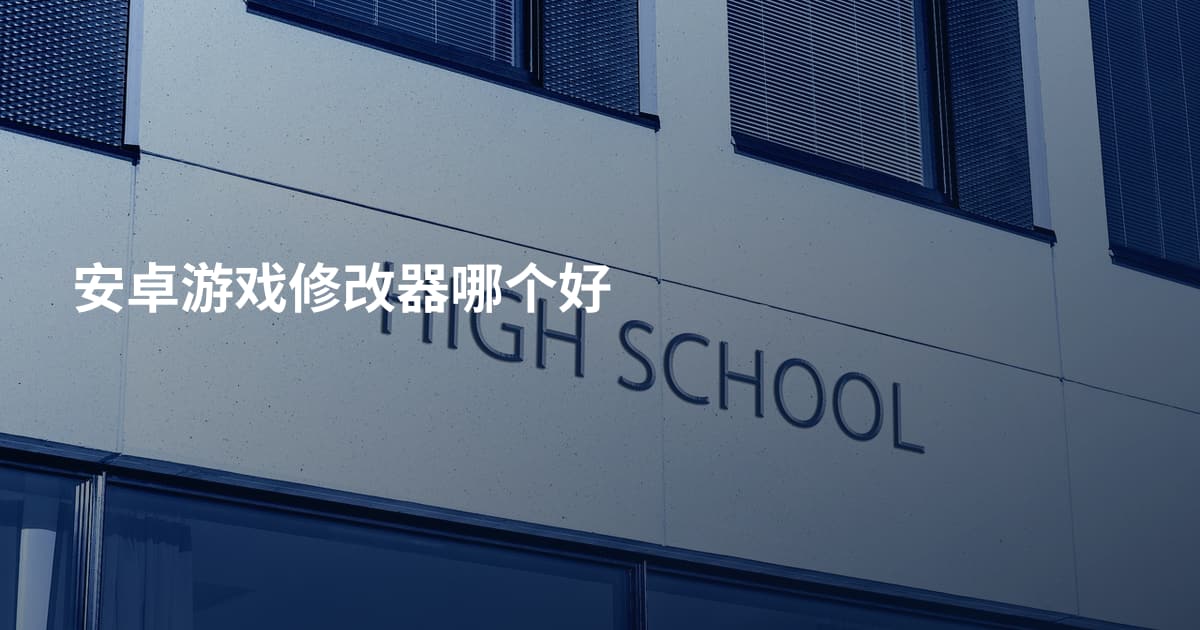 安卓游戏修改器哪个好
