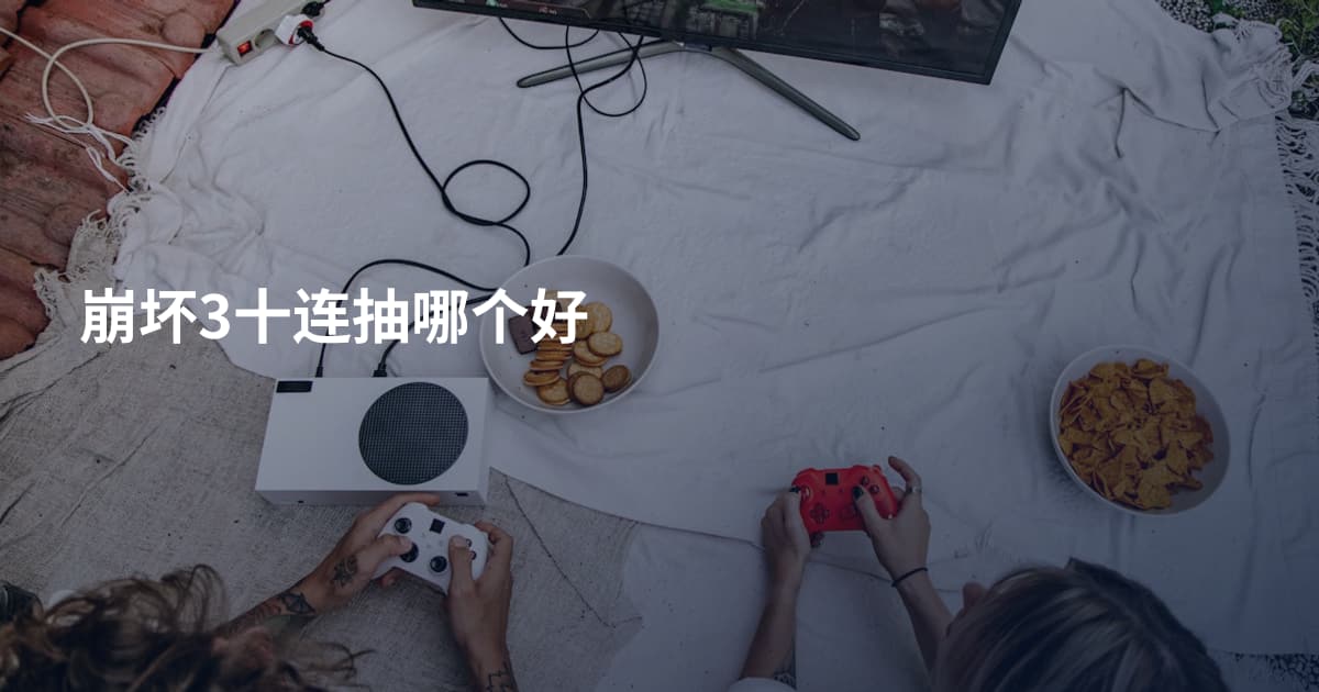 崩坏3十连抽哪个好