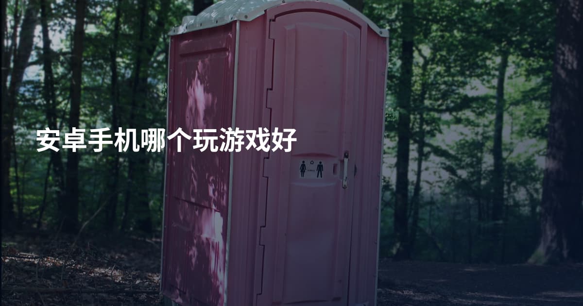 安卓手机哪个玩游戏好