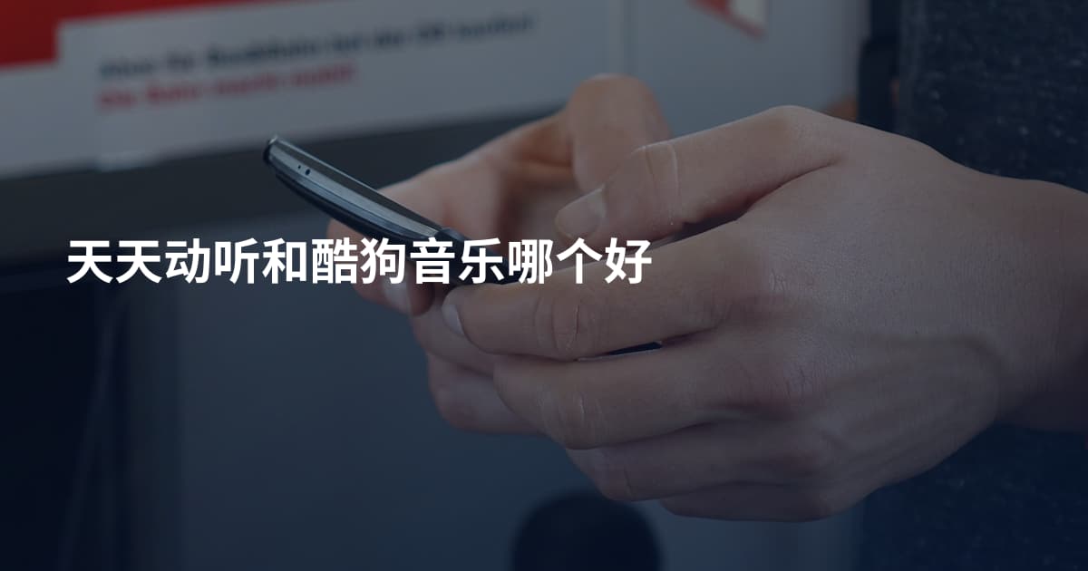 天天动听和酷狗音乐哪个好