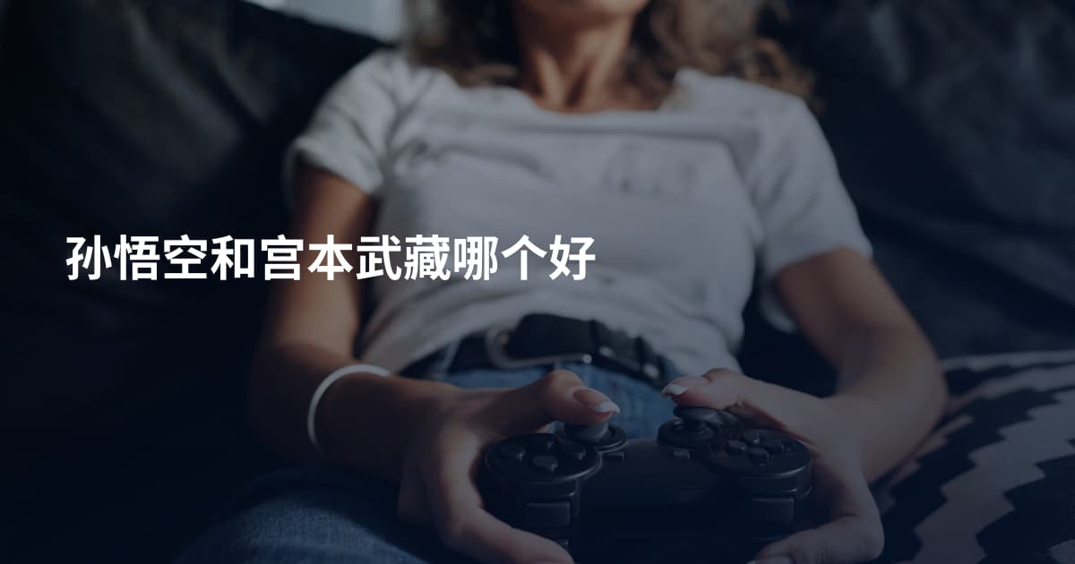 孙悟空和宫本武藏哪个好