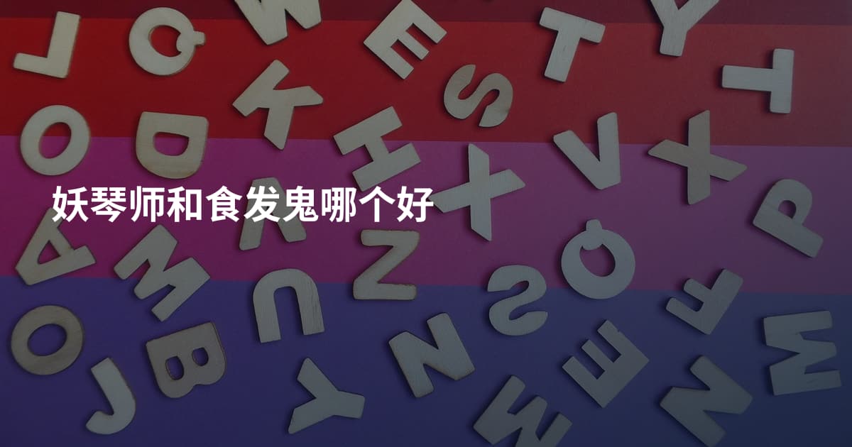 妖琴师和食发鬼哪个好
