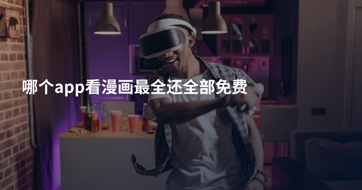哪个app看漫画最全还全部免费