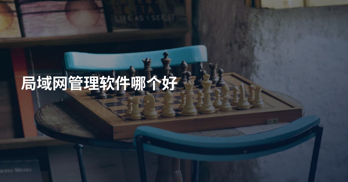 局域网管理软件哪个好