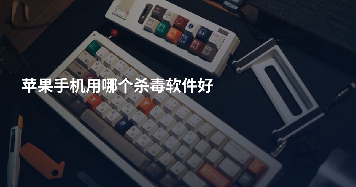 苹果手机用哪个杀毒软件好