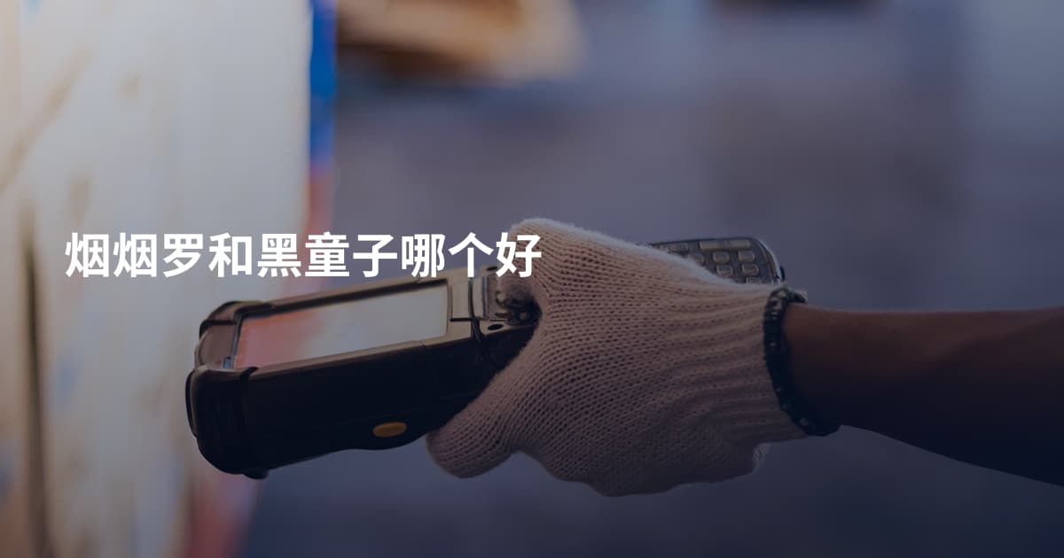 烟烟罗和黑童子哪个好